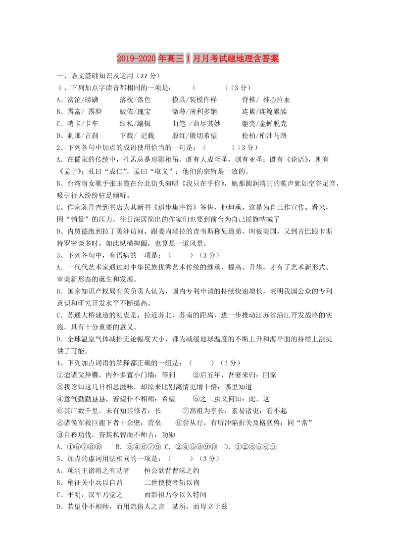 2019-2020年高三1月月考试题地理含答案.doc_第1页