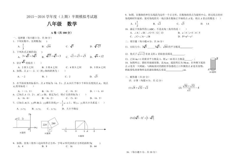 四川省成都2015-2016学年八年级上半期模拟数学试题含答案.doc_第1页