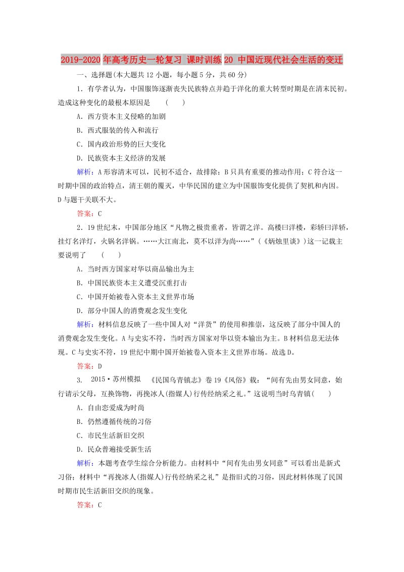 2019-2020年高考历史一轮复习 课时训练20 中国近现代社会生活的变迁.doc_第1页