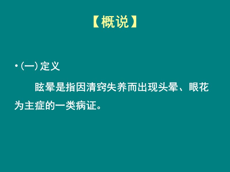 眩晕的中医诊治-PPT课件_第2页