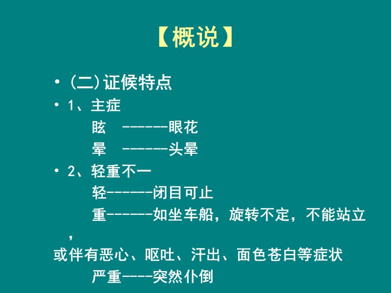 眩晕的中医诊治-PPT课件_第3页