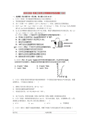 2019-2020年高二化學(xué)上學(xué)期期末考試試題 （A）.doc