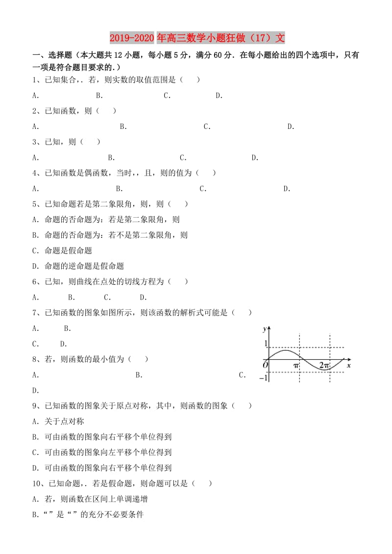 2019-2020年高三数学小题狂做（17）文.doc_第1页