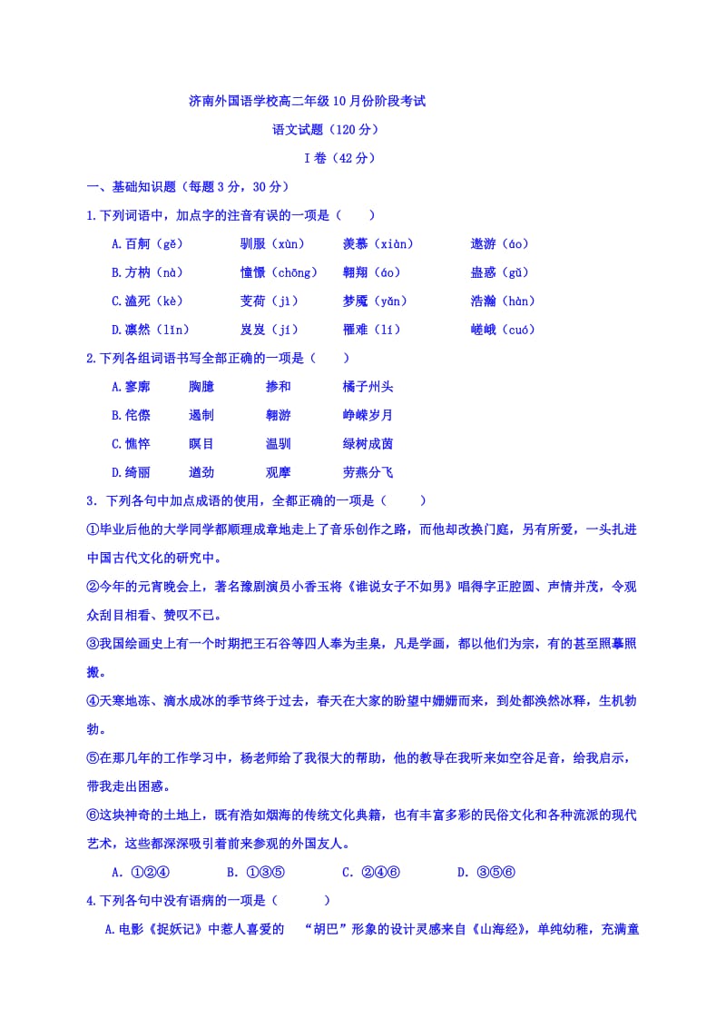 2019-2020年高二10月阶段性测试语文试题含答案.doc_第1页