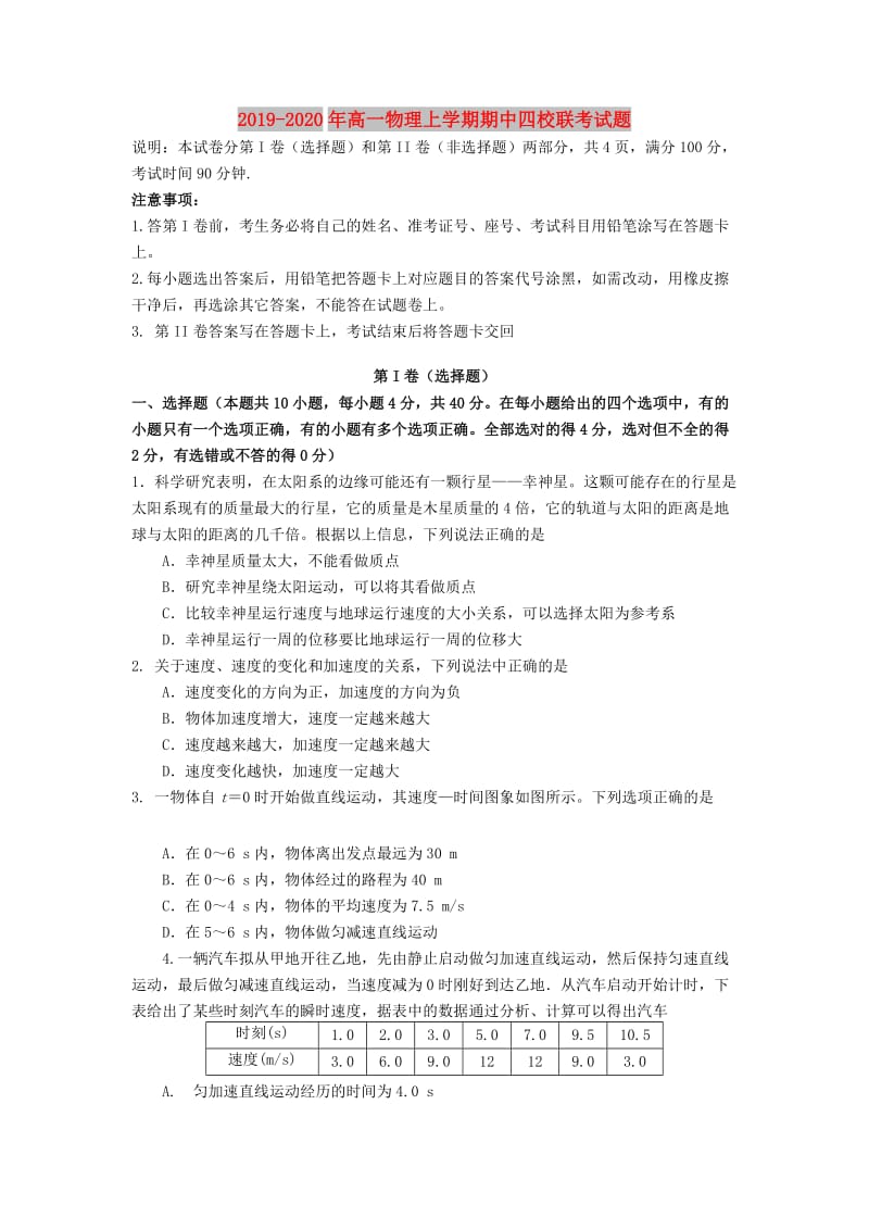 2019-2020年高一物理上学期期中四校联考试题.doc_第1页