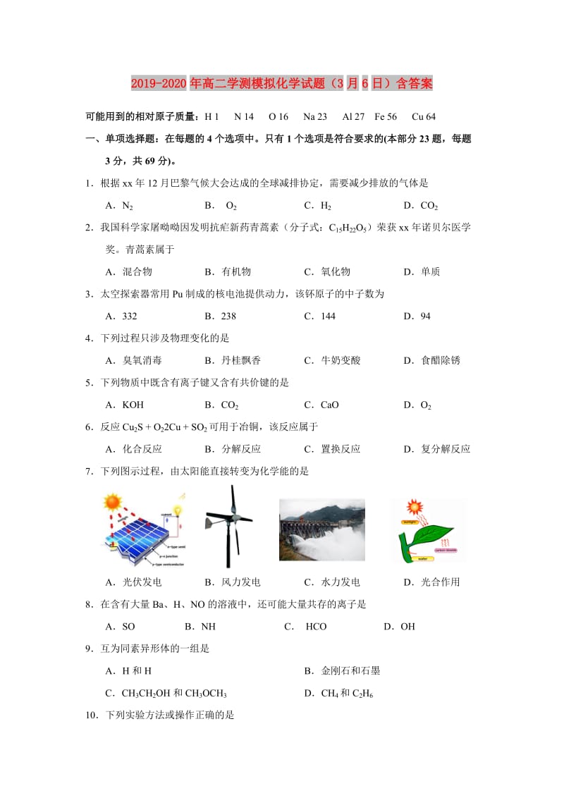 2019-2020年高二学测模拟化学试题（3月6日）含答案.doc_第1页