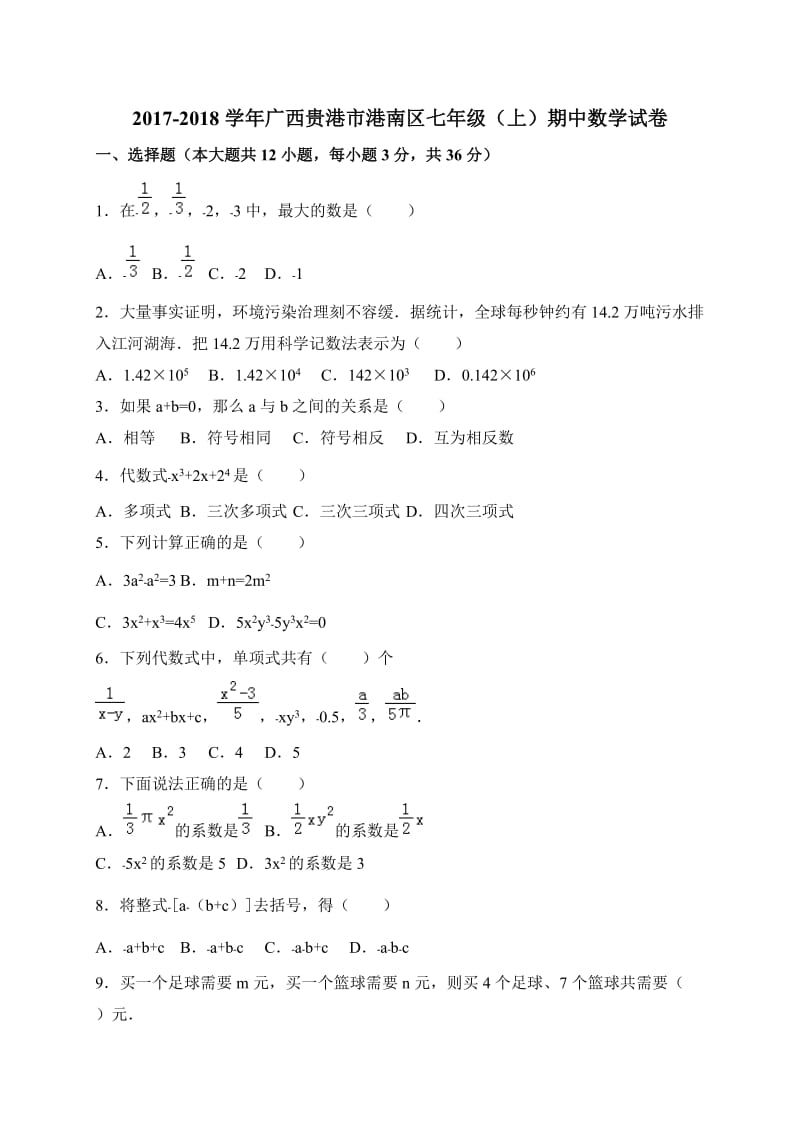 贵港市港南区2017-2018学年七年级上期中数学试题含答案.doc_第1页