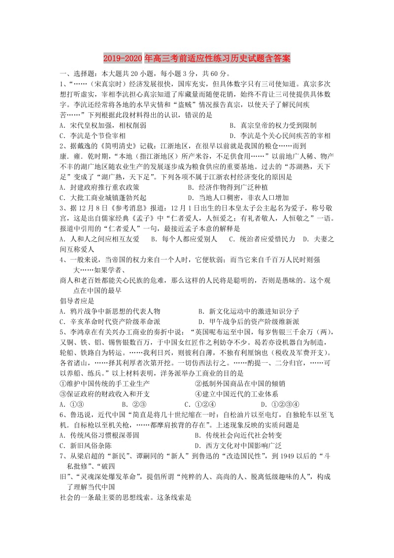 2019-2020年高三考前适应性练习历史试题含答案.doc_第1页