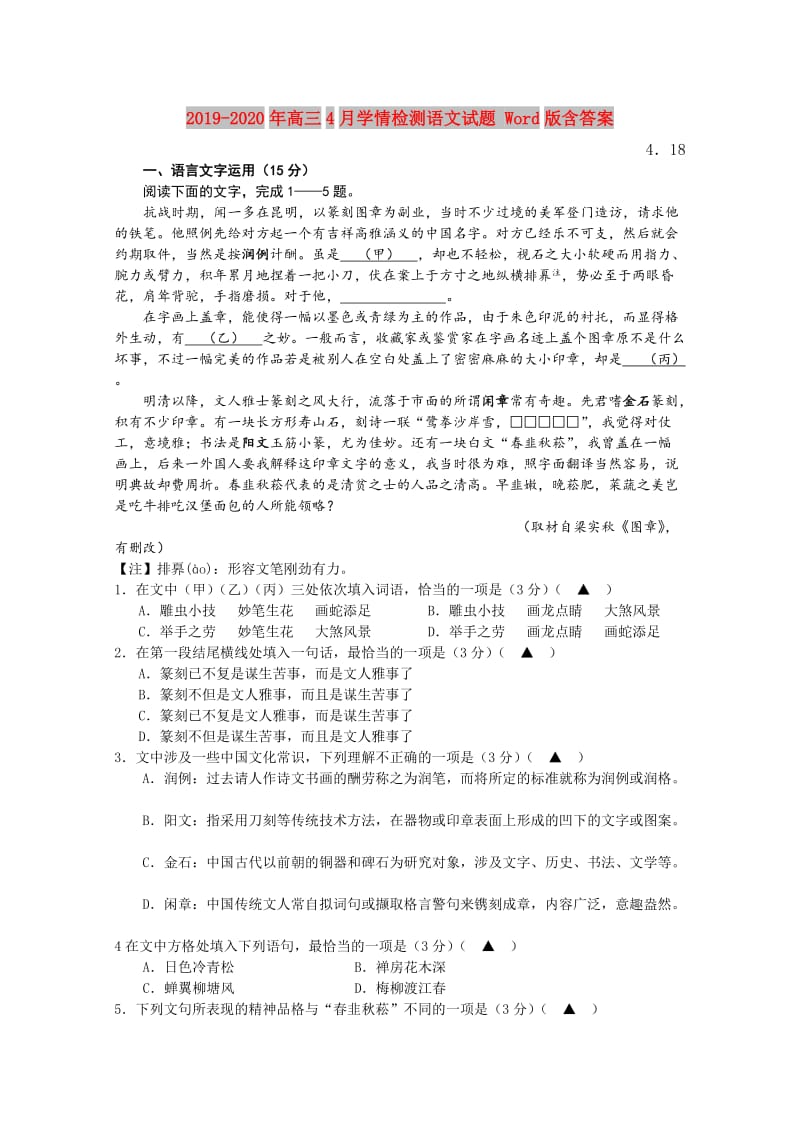 2019-2020年高三4月学情检测语文试题 Word版含答案.doc_第1页