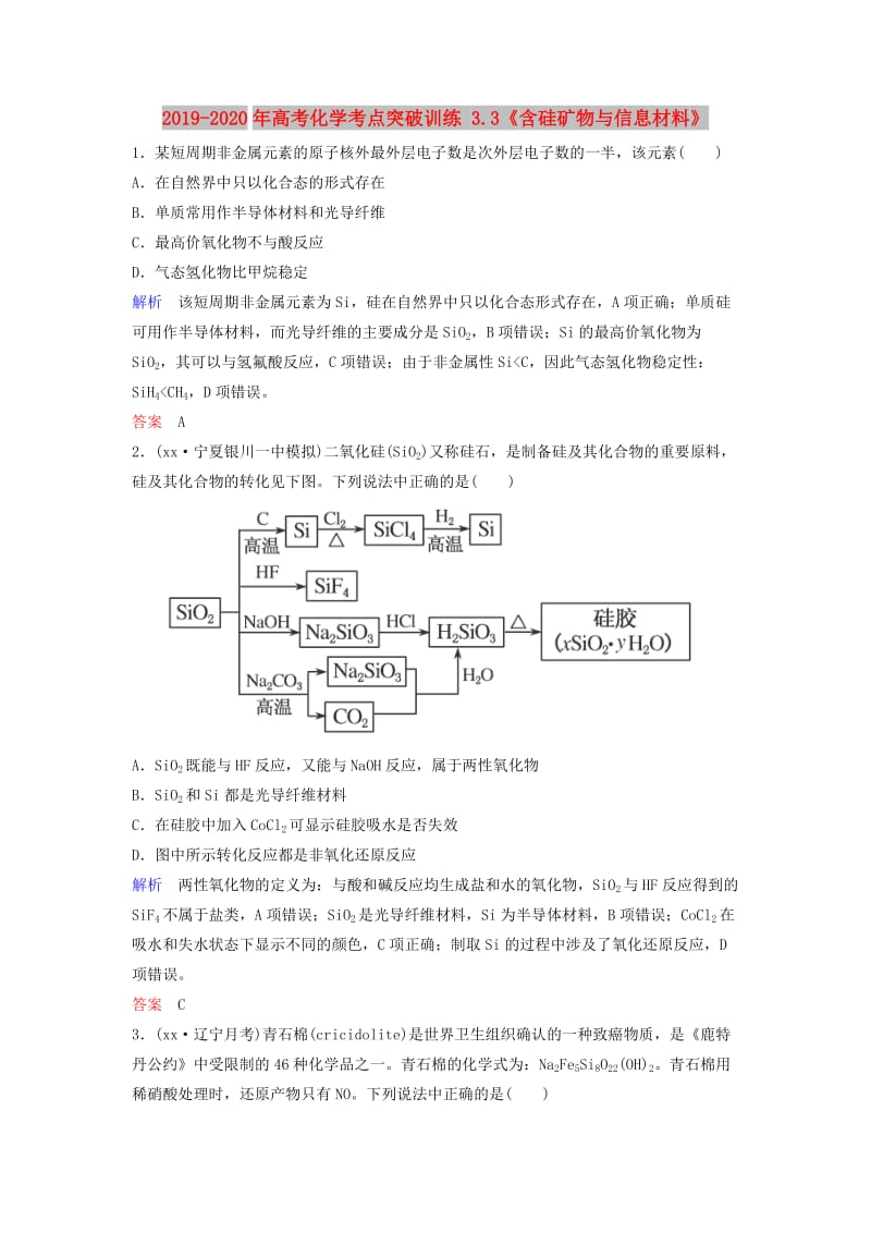 2019-2020年高考化学考点突破训练 3.3《含硅矿物与信息材料》.doc_第1页