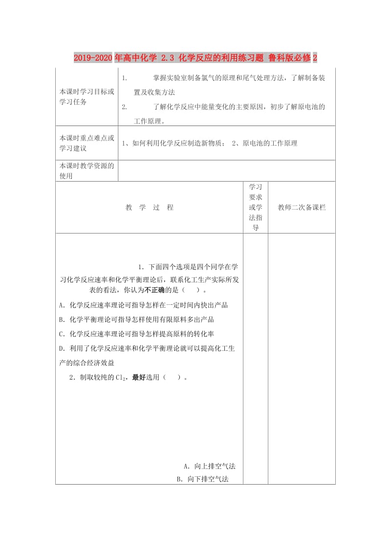 2019-2020年高中化学 2.3 化学反应的利用练习题 鲁科版必修2.doc_第1页