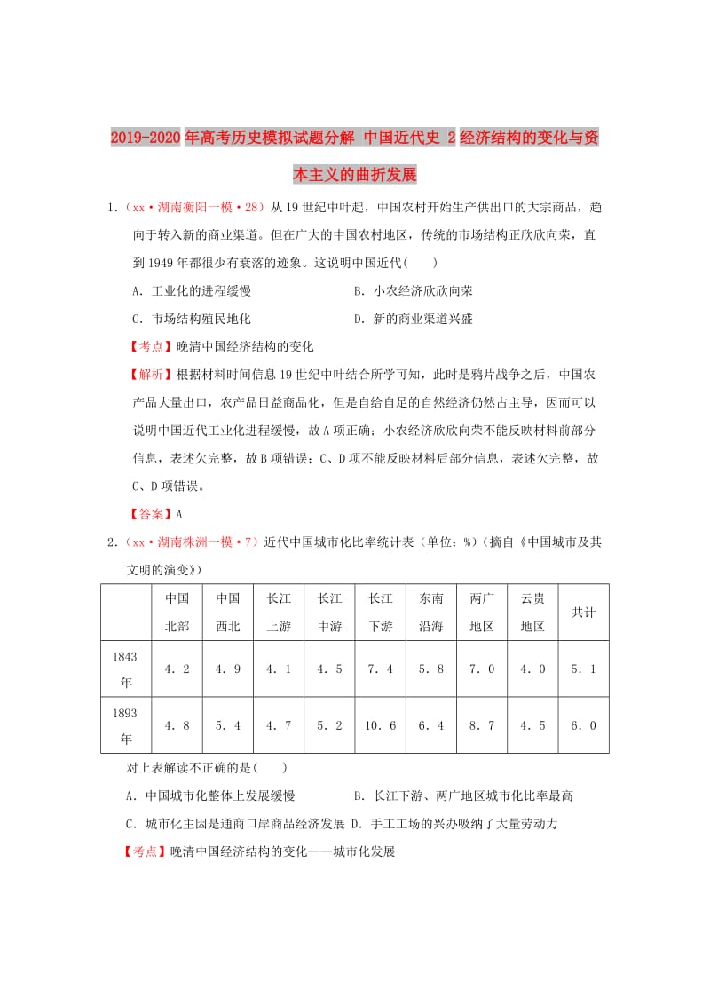 2019-2020年高考历史模拟试题分解 中国近代史 2经济结构的变化与资本主义的曲折发展.doc_第1页