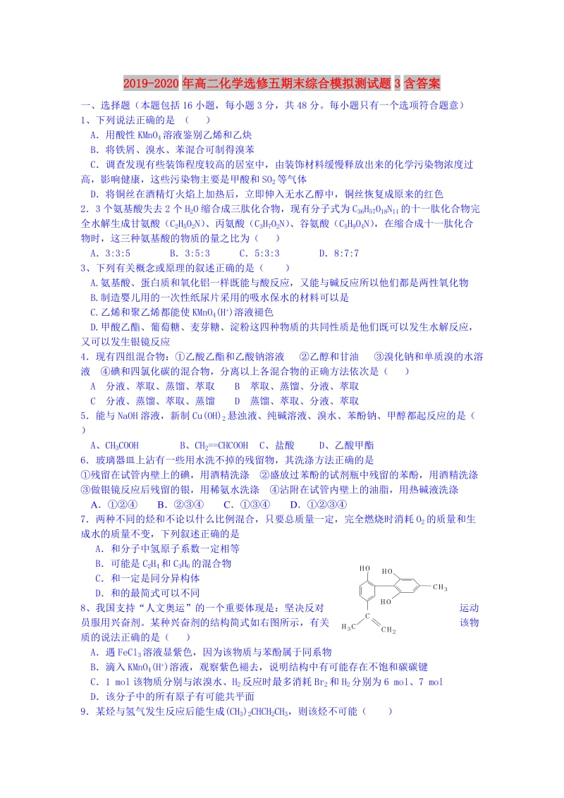 2019-2020年高二化学选修五期末综合模拟测试题3含答案.doc_第1页