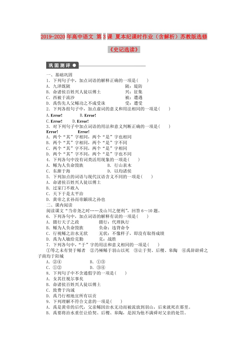 2019-2020年高中语文 第3课 夏本纪课时作业（含解析）苏教版选修《史记选读》.doc_第1页