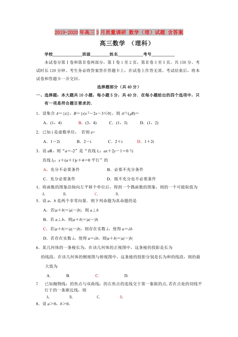 2019-2020年高三3月质量调研 数学（理）试题 含答案.doc_第1页