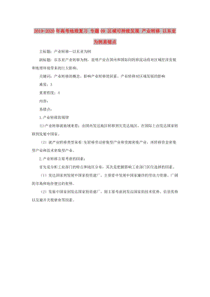 2019-2020年高考地理復習 專題09 區(qū)域可持續(xù)發(fā)展 產業(yè)轉移 以東亞為例易錯點.doc