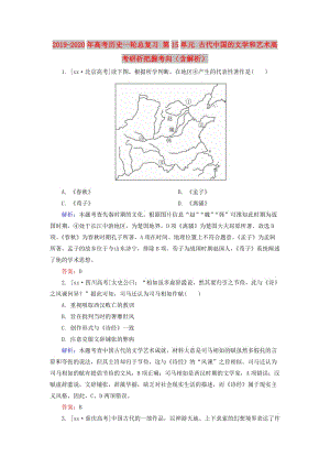 2019-2020年高考历史一轮总复习 第15单元 古代中国的文学和艺术高考研析把握考向（含解析）.doc