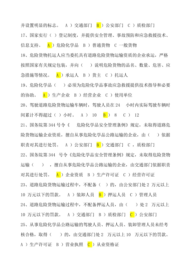 国内危险货物公路运输驾驶员考试题库答案及复习资料.doc_第3页