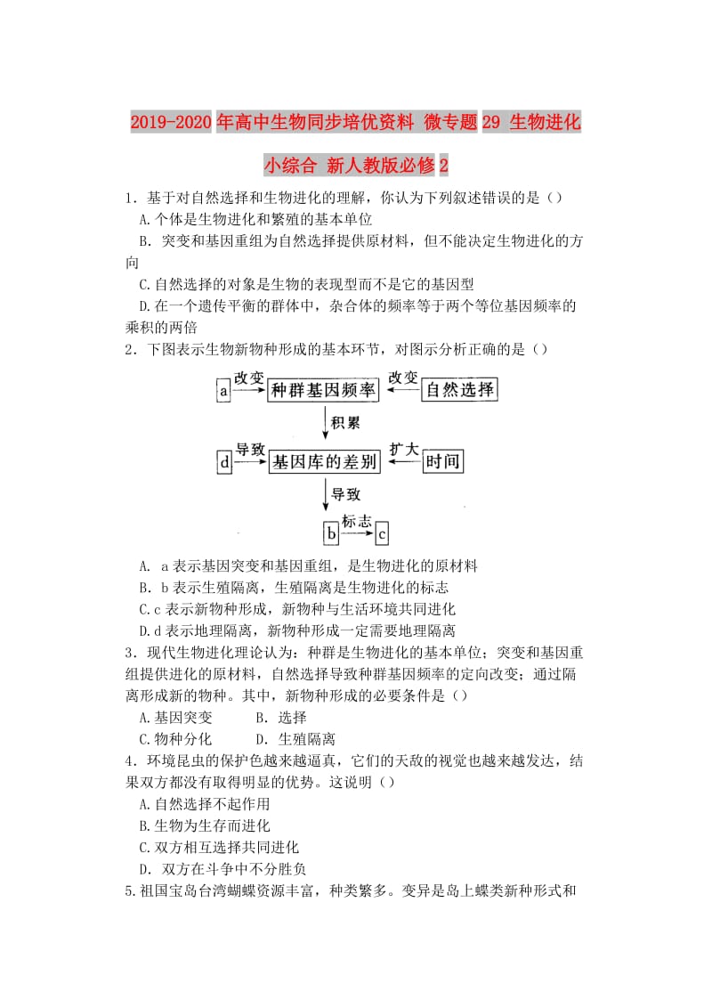 2019-2020年高中生物同步培优资料 微专题29 生物进化小综合 新人教版必修2.doc_第1页