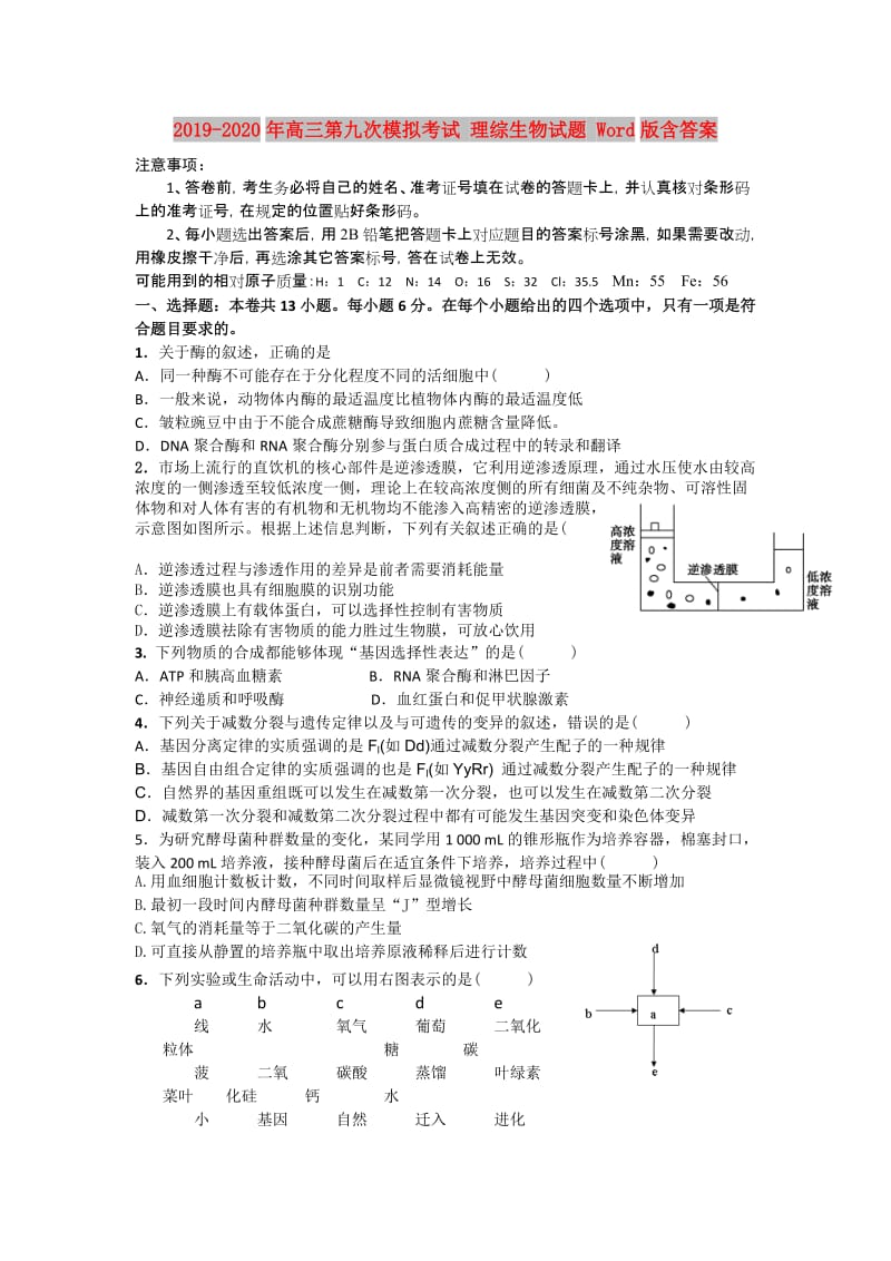 2019-2020年高三第九次模拟考试 理综生物试题 Word版含答案.doc_第1页