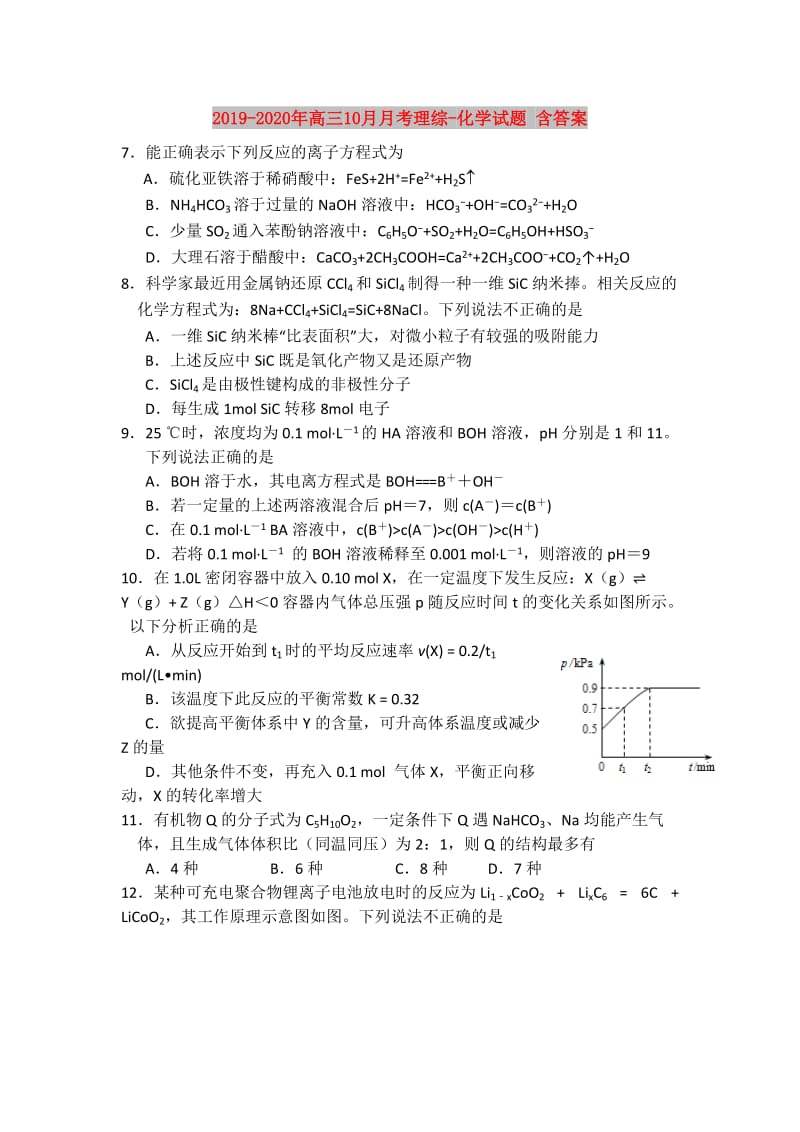 2019-2020年高三10月月考理综-化学试题 含答案.doc_第1页