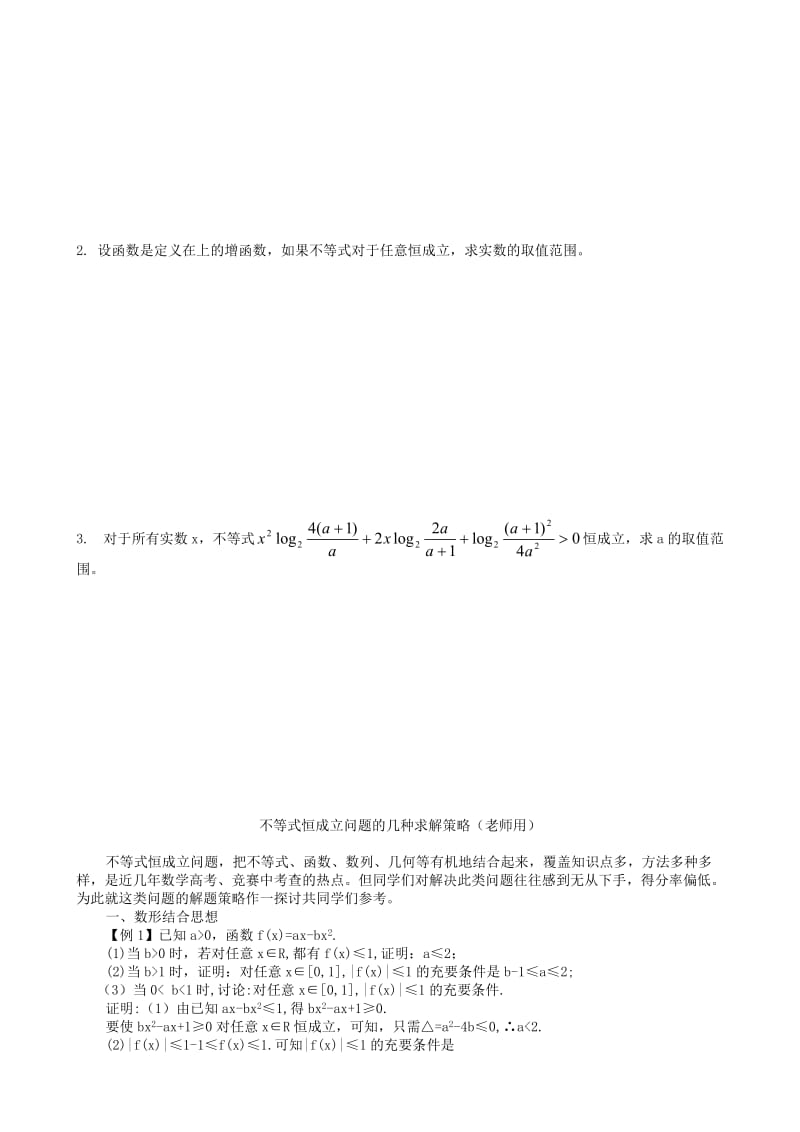 2019-2020年高考数学 不等式恒成立问题的几种求解策略练习.doc_第3页