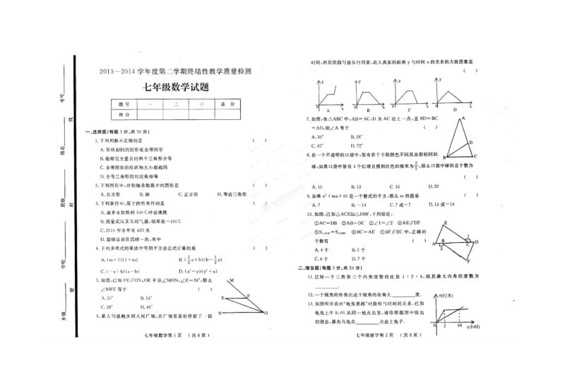 鄄城县七年级第二学期数学期终试题及答案.doc_第1页