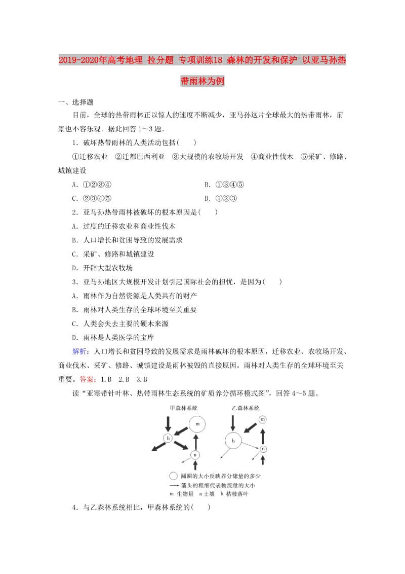 2019-2020年高考地理 拉分题 专项训练18 森林的开发和保护 以亚马孙热带雨林为例.doc_第1页