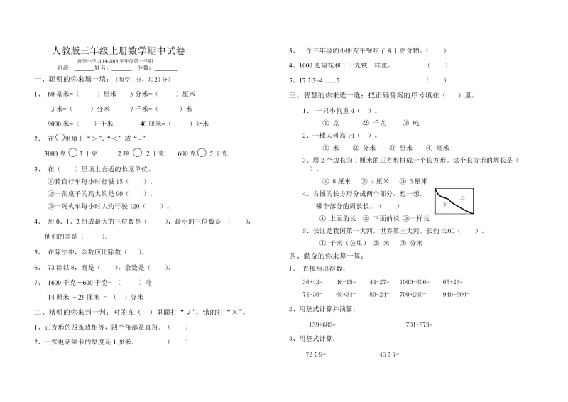 希望小学2014-2015学年三年级上数学期中试卷及答案.doc_第1页