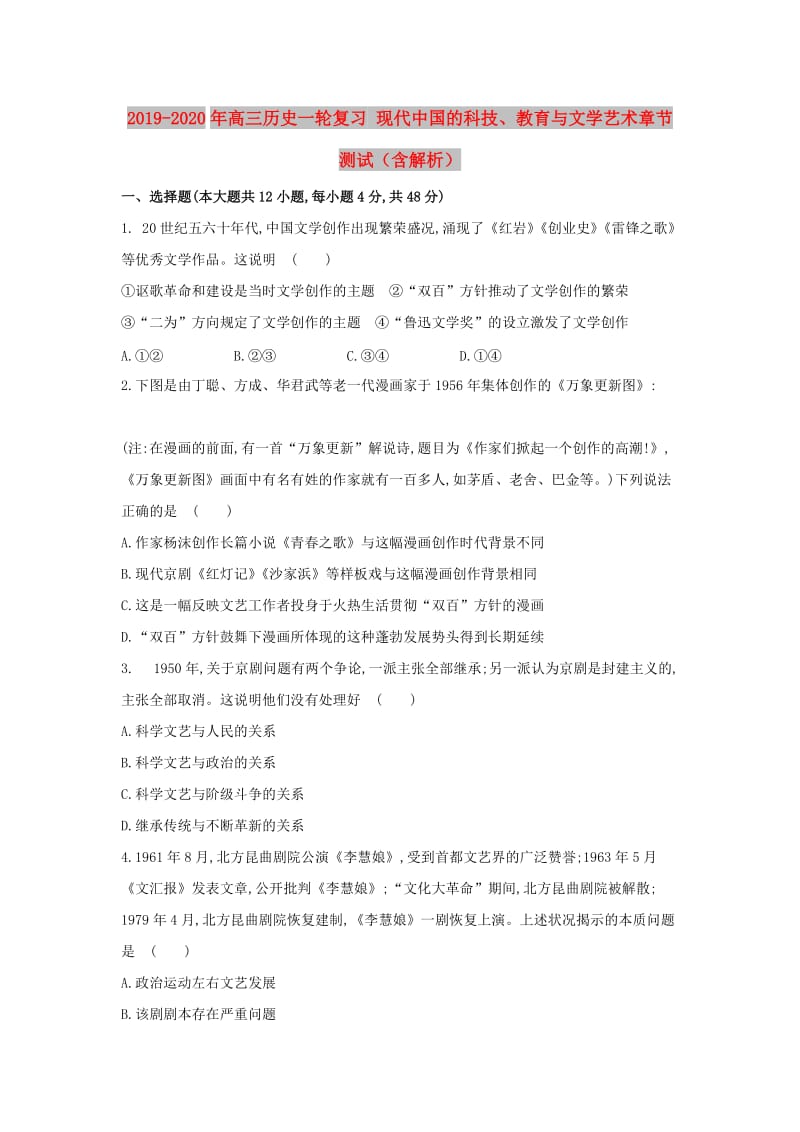 2019-2020年高三历史一轮复习 现代中国的科技、教育与文学艺术章节测试（含解析）.doc_第1页