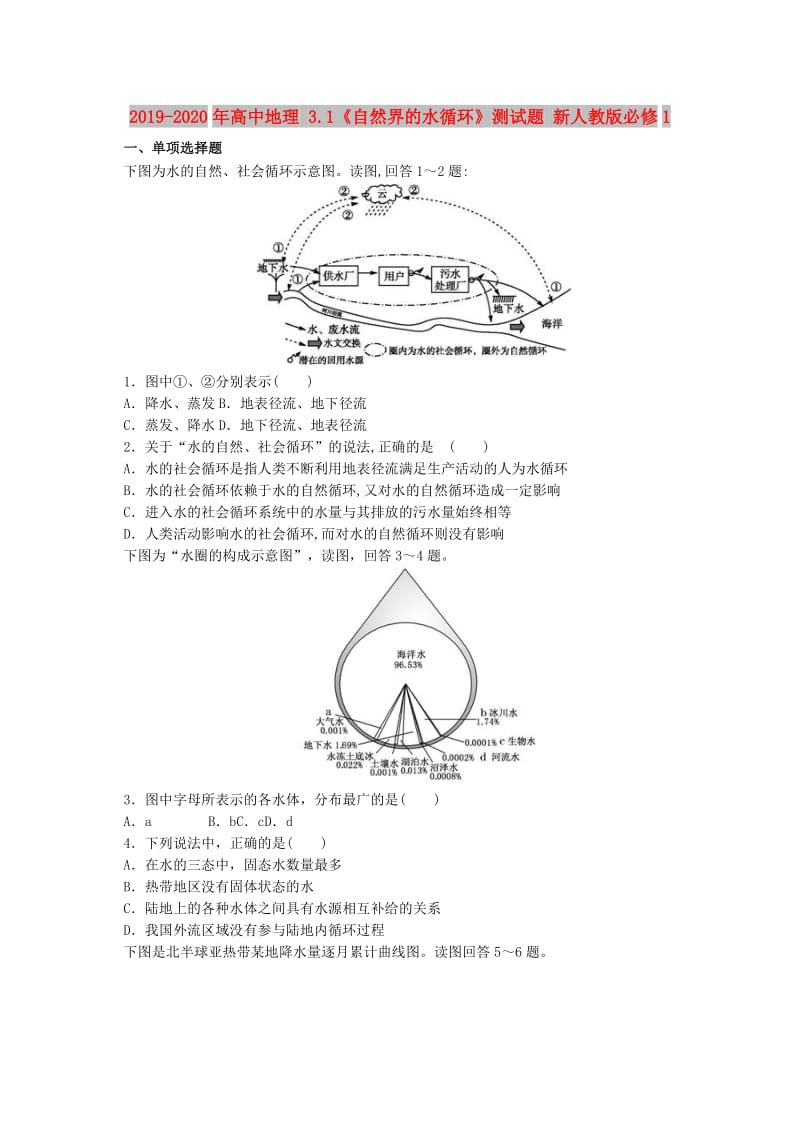 2019-2020年高中地理 3.1《自然界的水循环》测试题 新人教版必修1.doc_第1页