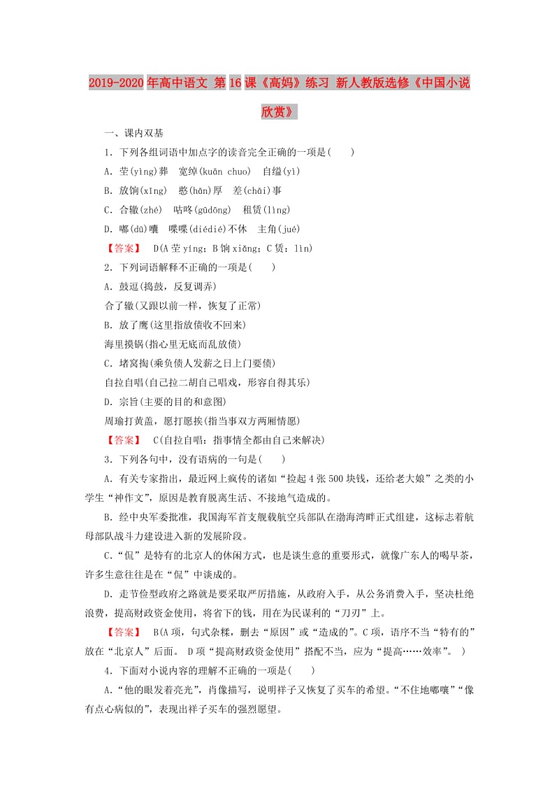 2019-2020年高中语文 第16课《高妈》练习 新人教版选修《中国小说欣赏》.doc_第1页