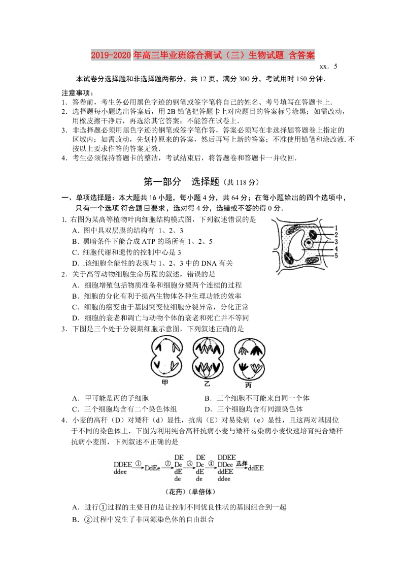 2019-2020年高三毕业班综合测试（三）生物试题 含答案.doc_第1页