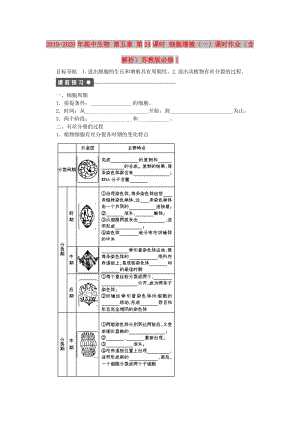 2019-2020年高中生物 第五章 第24課時 細胞增殖（一）課時作業(yè)（含解析）蘇教版必修1.doc