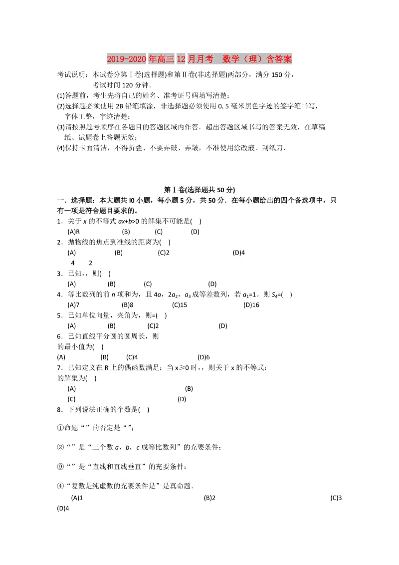 2019-2020年高三12月月考 数学（理）含答案.doc_第1页