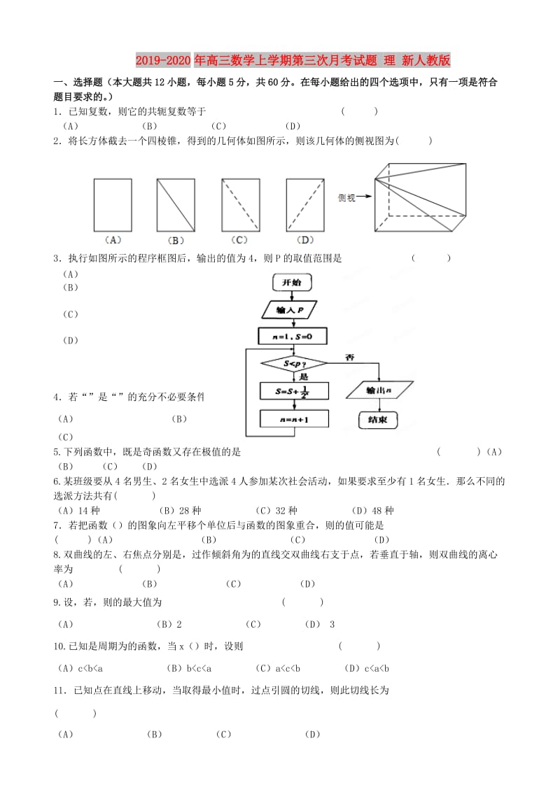 2019-2020年高三数学上学期第三次月考试题 理 新人教版.doc_第1页