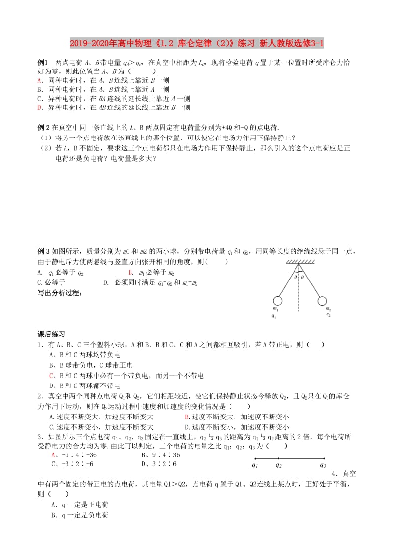 2019-2020年高中物理《1.2 库仑定律（2）》练习 新人教版选修3-1.doc_第1页