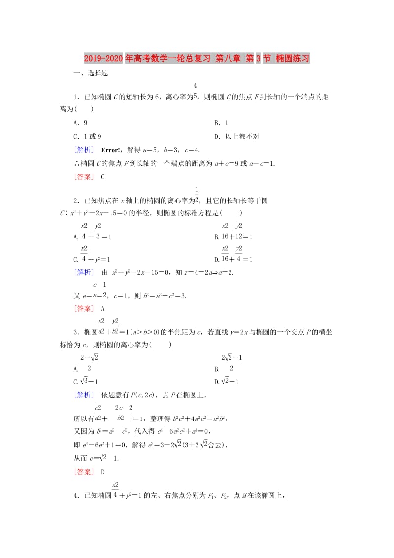 2019-2020年高考数学一轮总复习 第八章 第3节 椭圆练习.doc_第1页