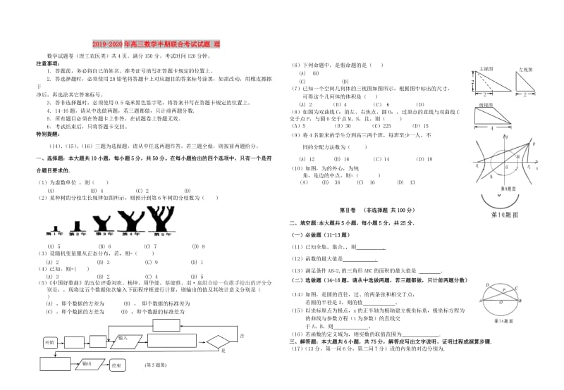 2019-2020年高三数学半期联合考试试题 理.doc_第1页