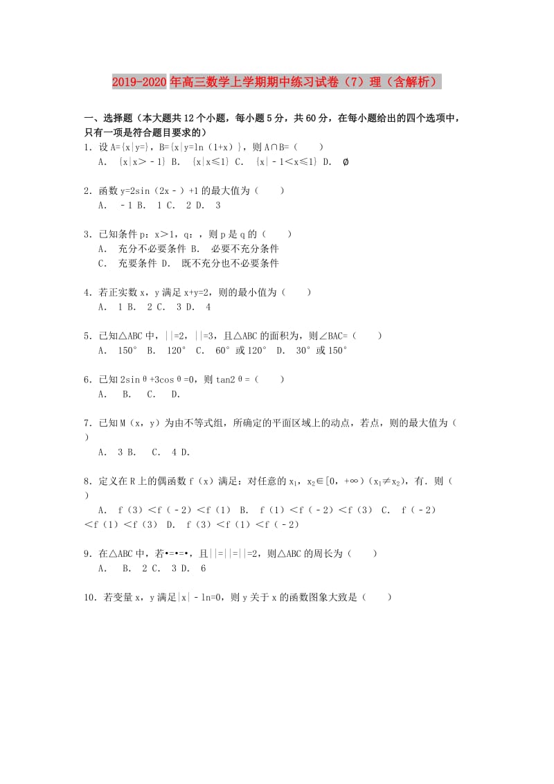 2019-2020年高三数学上学期期中练习试卷（7）理（含解析）.doc_第1页