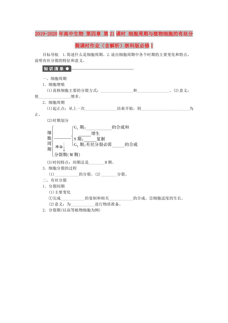 2019-2020年高中生物 第四章 第21课时 细胞周期与植物细胞的有丝分裂课时作业（含解析）浙科版必修1.doc_第1页