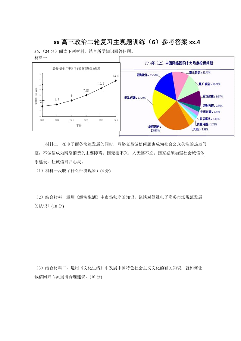 2019-2020年高三政治二轮测试题：主观题训练（6） 含答案.doc_第1页