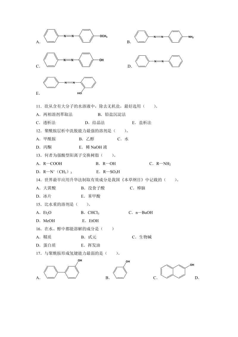 天然药物化学习题及答案.doc_第2页