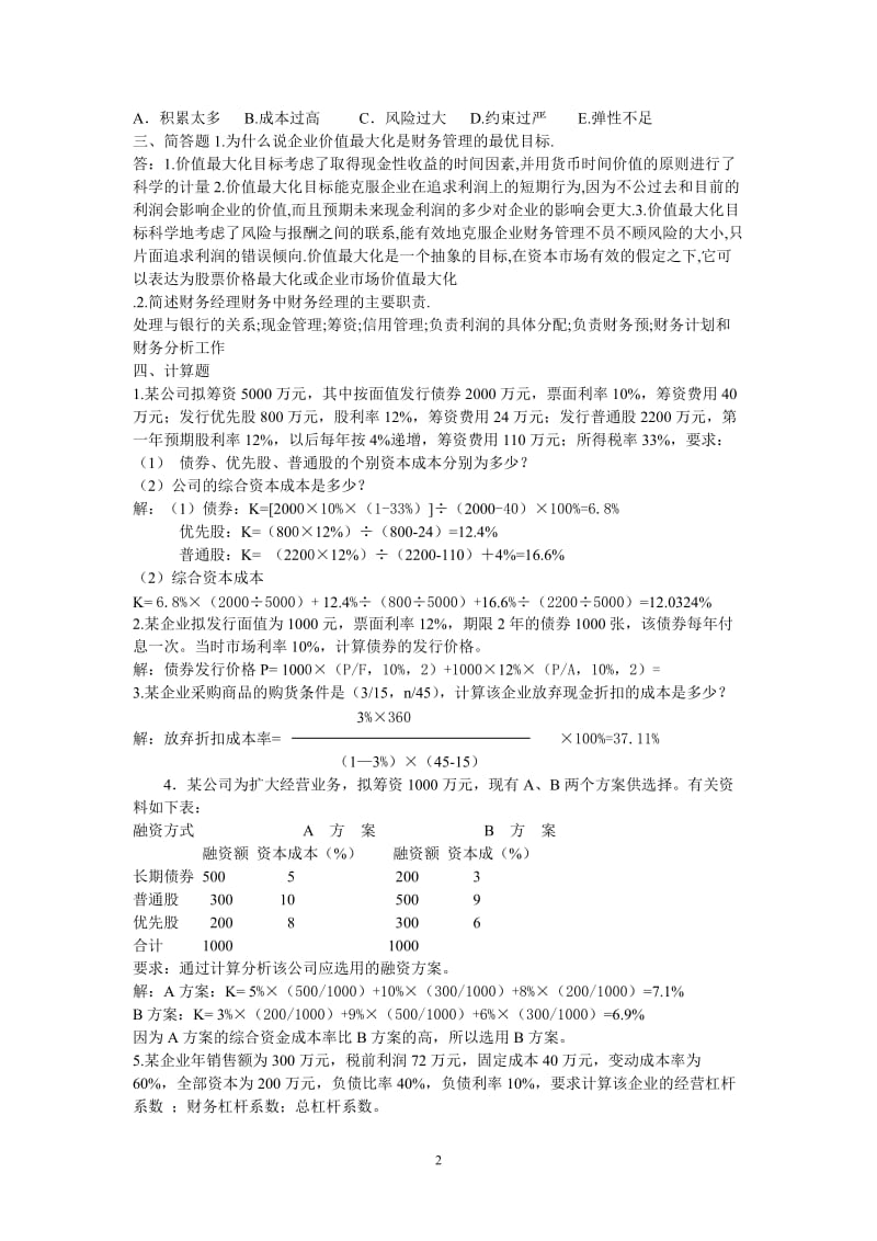 财务管理形成考核册答案doc-财务管理形成性考核册答案.doc_第2页