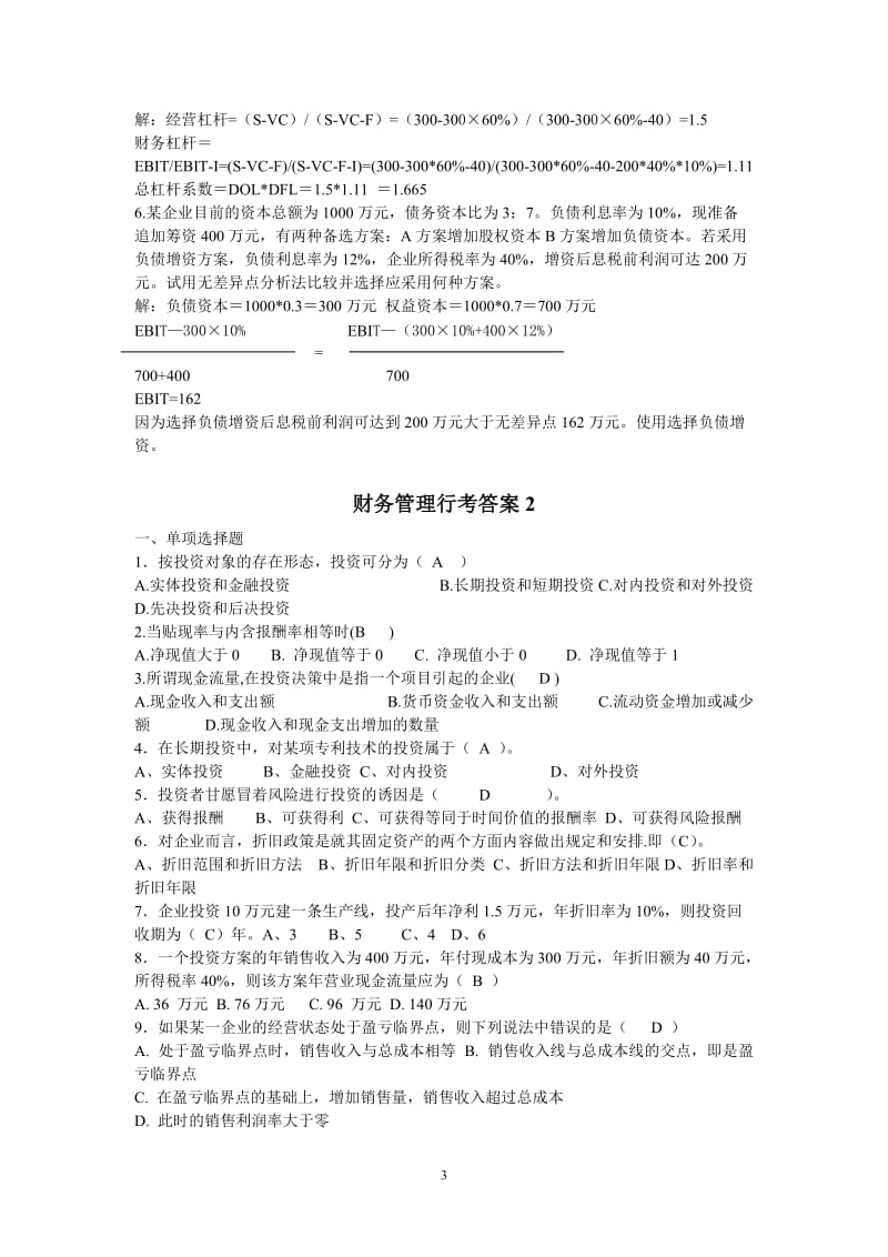 财务管理形成考核册答案doc-财务管理形成性考核册答案.doc_第3页