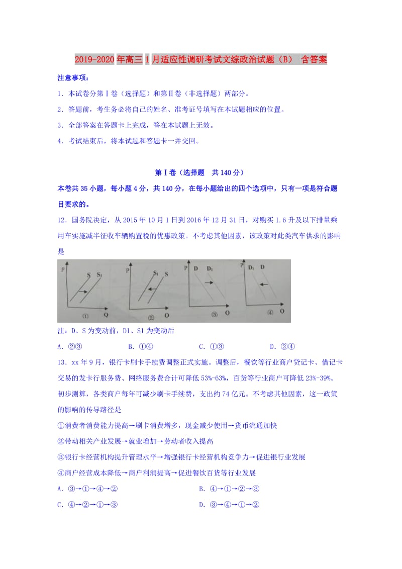 2019-2020年高三1月适应性调研考试文综政治试题（B） 含答案.doc_第1页