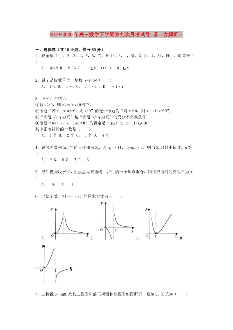 2019-2020年高三数学下学期第九次月考试卷 理（含解析）.doc_第1页