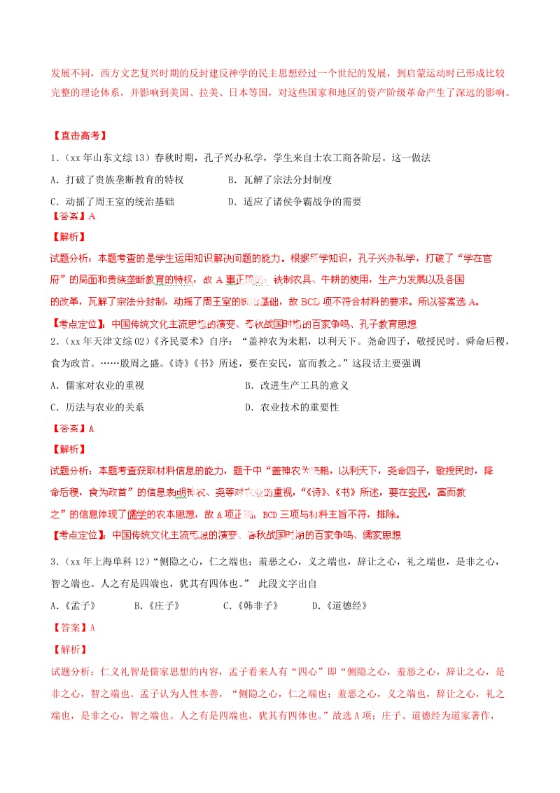 2019-2020年高考历史考点总动员 专题15 古代中国的思想（含解析）.doc_第3页