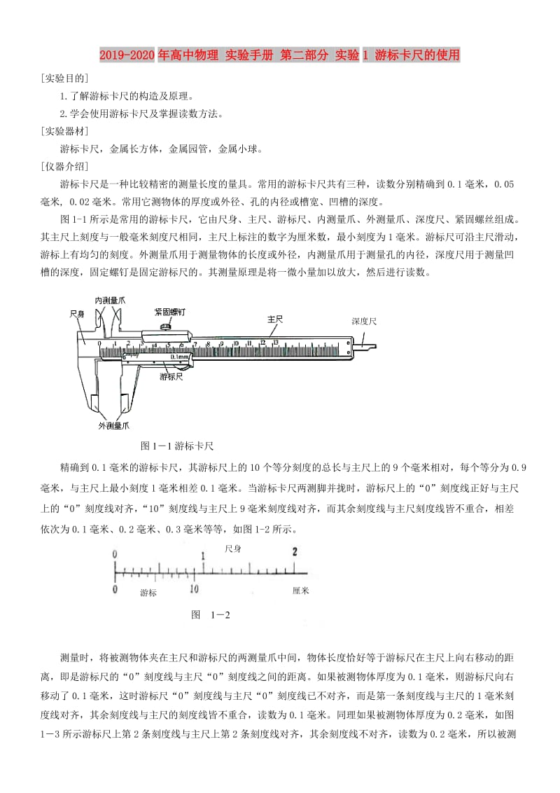 2019-2020年高中物理 实验手册 第二部分 实验1 游标卡尺的使用.doc_第1页