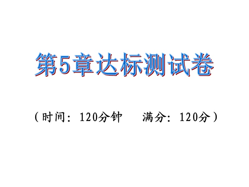 2016年湘教版九年级数学上册第5章试卷及答案.ppt_第1页